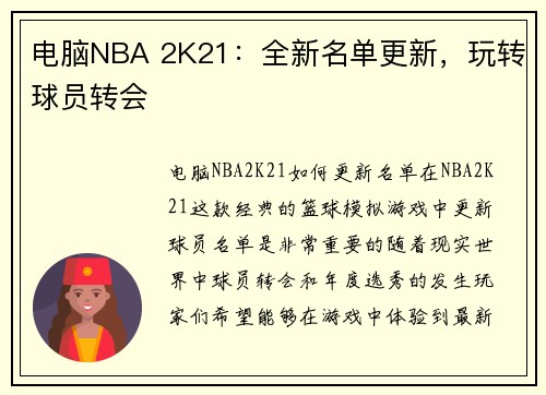 电脑NBA 2K21：全新名单更新，玩转球员转会
