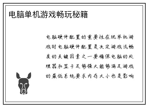 电脑单机游戏畅玩秘籍