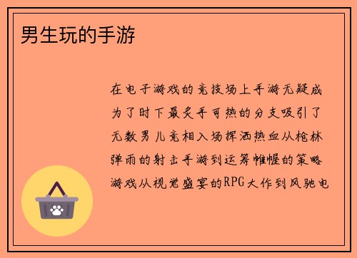 男生玩的手游