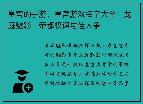 皇宫的手游、皇宫游戏名字大全：龙庭魅影：帝都权谋与佳人争