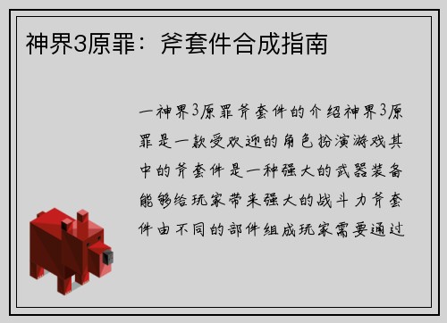 神界3原罪：斧套件合成指南