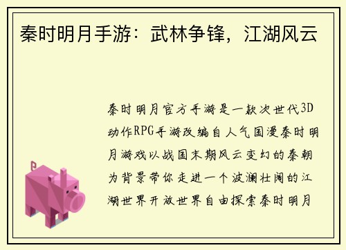 秦时明月手游：武林争锋，江湖风云