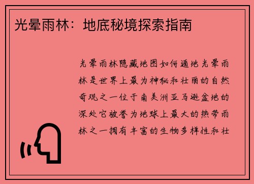 光晕雨林：地底秘境探索指南